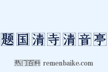 题国清寺清音亭是什么意思的图片